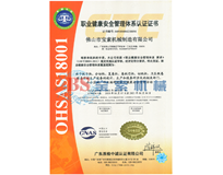 今日足球赛·（中国）官方网站OHSAS18001证书