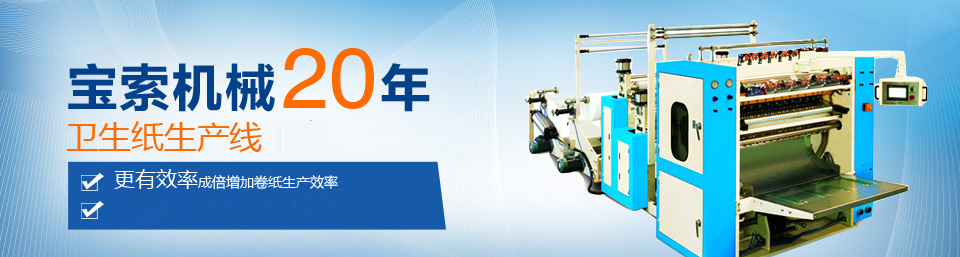 今日足球赛·（中国）官方网站机械20年卫生纸生产线专家